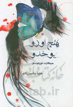 هئچ اوزو یوخدو (حئکایه توپلوسو)