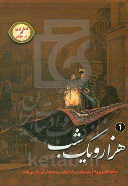 هزار و یک شب