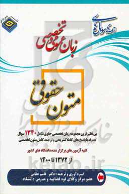 همه سوال‌های زبان عمومی و تخصصی متون حقوقی 1400 - 1372