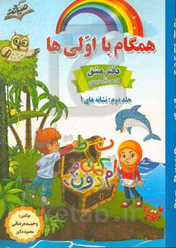 همگام با اولی‌ها: دفتر مشق فارسی پایه اول دبستان: نشانه‌های 1