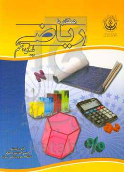 همگام با ریاضی (پایه‌ی هفتم)