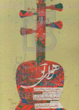 هوای تو (Your presence): سه قطعه برای ارکستر سازهای ایرانی (three pieces for Iranian ensemble)