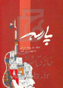 پارسه: 72 قطعه برای گیتار