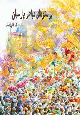 پرستوهای مهاجر پارسیان