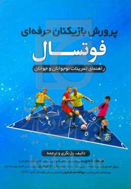 پرورش بازیکنان حرفه‌ای فوتسال (راهنمای تمرینات نوجوانان و جوانان)