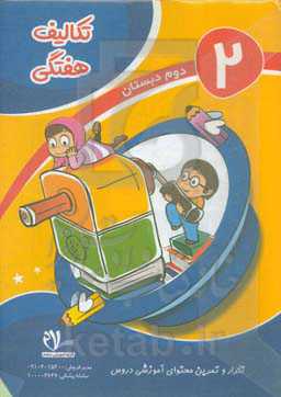 پیک هفتگی پایه دوم ابتدایی