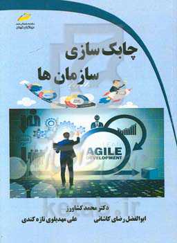 چابک‌سازی سازمان‌ها