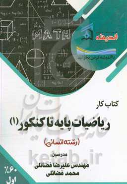 کتاب‌کار ریاضیات پایه تا کنکور (رشته انسانی)