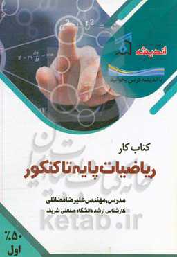 کتاب کار ریاضیات پایه تا کنکور