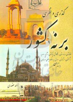 گذری و نظری بر 9 کشور: افغانستان، هندوستان، بنگلادش، پاکستان، ترکیه، سوریه، ترکمنستان، ازبکستان، عراق به انضمام چند شهر ایران ...