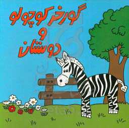 گورخر کوچولو و دوستان