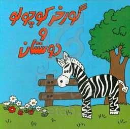 گورخر کوچولو و دوستان