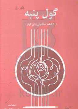 گول پنبه: 30 قطعه استانبولی برای گیتار