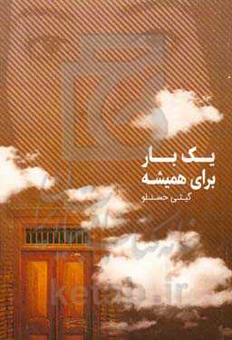 یکبار برای همیشه