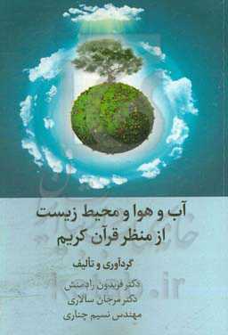 آب و هوا و محیط زیست از منظر قرآن کریم