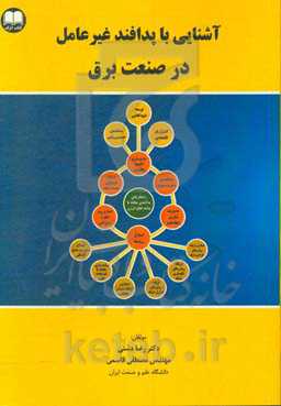 آشنایی با پدافند غیرعامل در صنعت برق