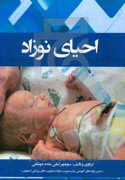 احیای نوزاد