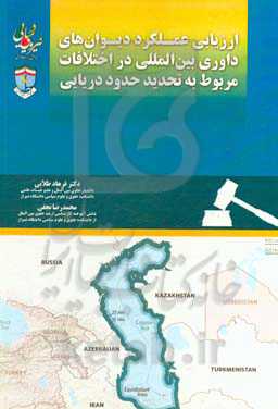 ارزیابی دیوان‌های داوری بین‌المللی در اختلافات مربوط به تحدید حدود دریایی