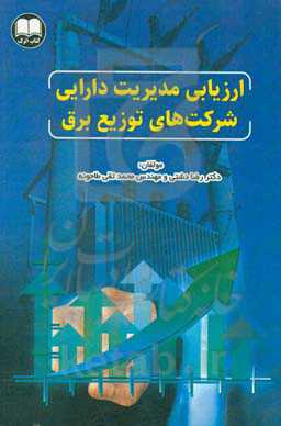 ارزیابی مدیریت دارایی در شرکت‌های توزیع برق