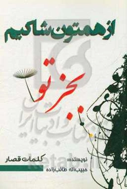 از همتون شاکیم بجز تو