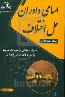 اسامی داوران حل اختلاف: سامانه جامع داوری همراه با قوانین مرتبط با حوزه داوری حل اختلاف