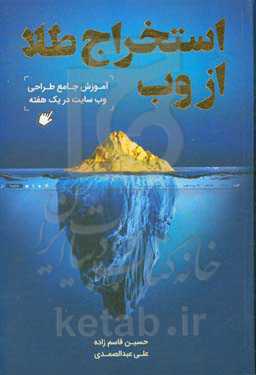 استخراج طلا از وب: آموزش جامع طراحی سایت در یک هفته