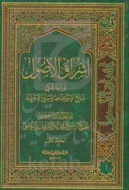 اشراق الاصول: دراسات فی منابع الاستنباط و مبانی الاجتهاد