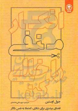 افکار منفی را خالی کن (ایجاد فضایی بیشتری برای شادی، اعتماد به نفس بالاتر و سطوح جدیدی از اثرگذاری)