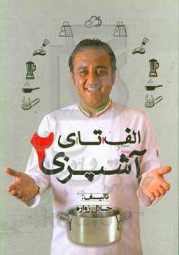 الف تا ی آشپزی 2