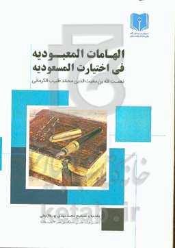 الهامات المعبودیه فی اختیارات المسعودیه