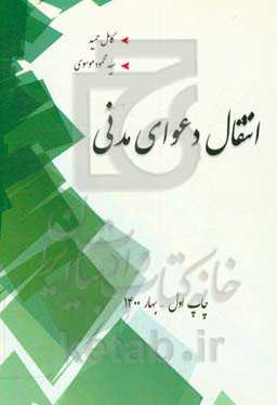 انتقال دعوای مدنی