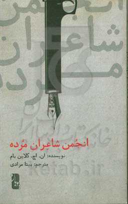 انجمن شاعران مرده