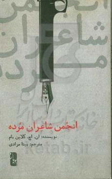 انجمن شاعران مرده