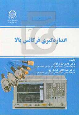 اندازه‌گیری فرکانس بالا