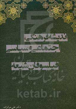 اندیشه فرهنگی، اجتماعی و سیاسی فیلسوفان شیعه