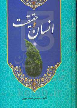 انسان و حقیقت