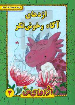 اژدهای آگاه و خوش فکر