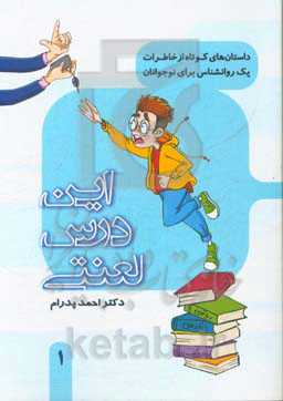 این درس لعنتی: از خاطرات یک روان‌شناس برای نوجوانان