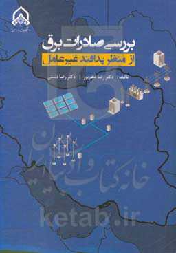 بررسی صادرات برق از منظر پدافند غیرعامل