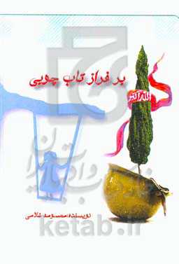 بر فراز تاب چوبی