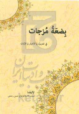 بضعه مزجات فی حدیث والاخبار والایات