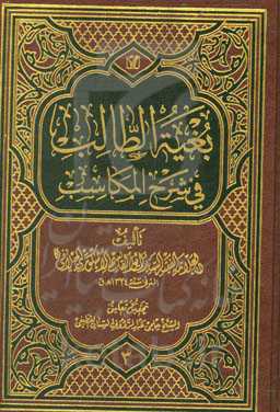 بغیه الطالب فی شرح المکاسب