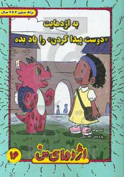 به اژدهایت "دوست پیدا کردن" را یاد بده