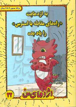 به اژدهایت "راه‌های مقابله با استرس" را یاد بده