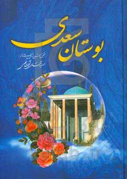 بوستان سعدی