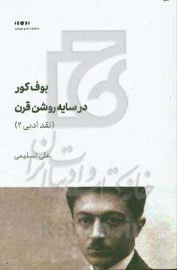 بوف کور در سایه روشن قرن