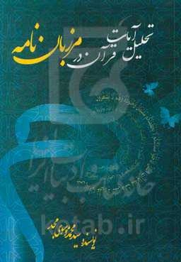 تحلیل آیات قرآن در مرزبان‌نامه