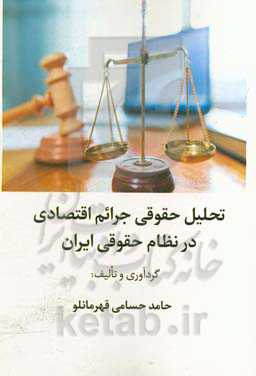 تحلیل حقوقی جرائم اقتصادی در نظام حقوقی ایران