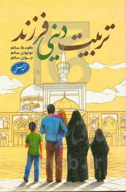 تربیت دینی فرزند (کودک سالم، نوجوان سالم، جوان سالم)