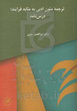 ترجمه متون ادبی به مثابه فرایند: درس‌نامه